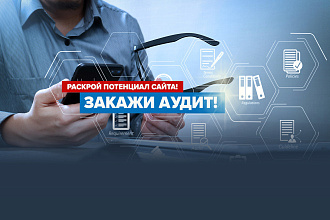 Аудит вашего сайта
