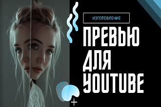 Превью для youtube