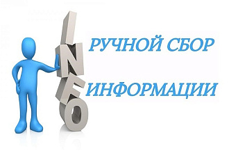 Ручной сбор контактных данных компаний email, сайты, телефоны, адреса