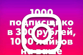 1000 лайков на вашу страницу,1000 подписщиков на вашу страницу не боты