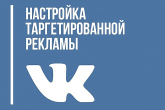 Таргетированная реклама Вконтакте