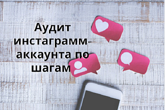 Аудит по шагам инстаграмм-аккаунта