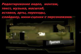 Сделаю видео или монтаж вашего, и похожее
