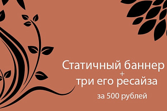 Статичный баннер и три его ресайза - изменения размеров