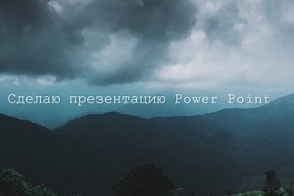 Сделаю презентацию в Power Point