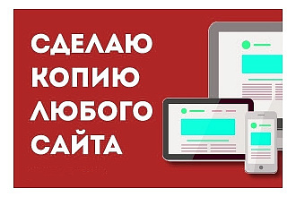 Скопирую сайт
