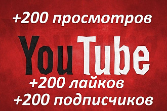 +200 просмотров, +лайки, + подписка на канал Youtube