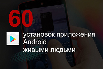 60 установок приложения в Play Market