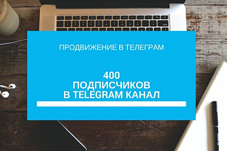 400 подписчиков на канал Telegram