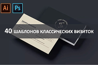 40 шаблонов классических премиум визиток