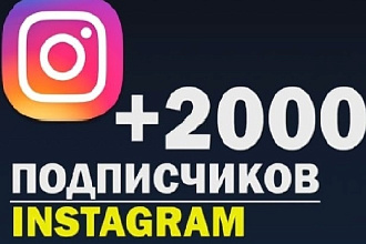 2000 подписчиков в инстаграм. Подписчики с РФ в Ваш instagram