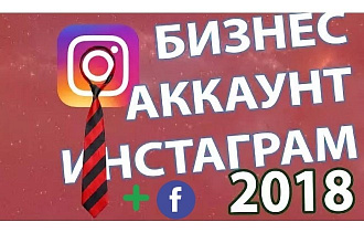 Создание и настройка бизнес аккаунта instagram