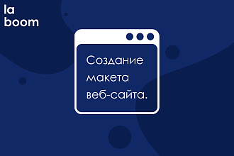 Макет веб-сайта