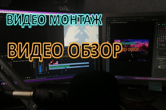 Видео обзор
