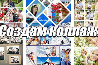 Создам коллаж