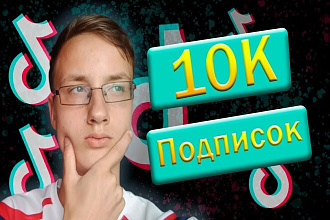 ТИК ТОК 1000 подписчиков. ЛАЙКИ, просмотры, репосты