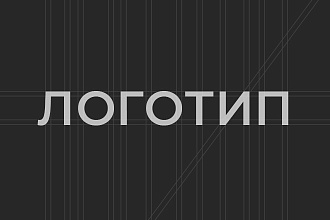 Разработка логотипа. Быстро. Трендовый дизайн