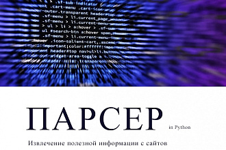 Парсер сайта на Python