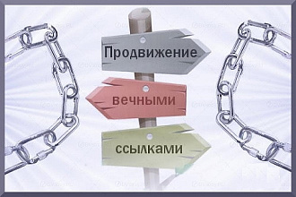 Размещение вечных ссылок. Только трастовые площадки