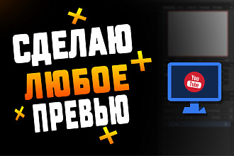Любое превью на ваше желание