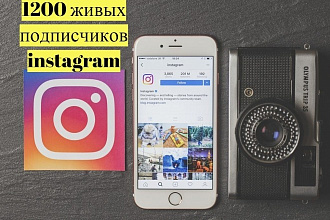 1200 живых подписчиков на ваш профиль instagram