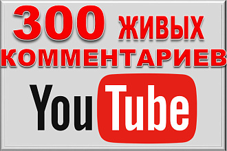 300 комментариев Youtube от реальных людей, осмысленные