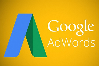Создам и настрою компанию Google Adwords