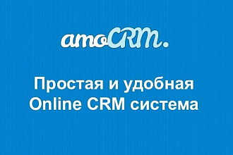 Базовая настройка amoCRM