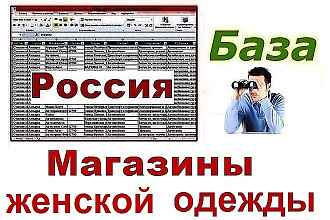 База магазинов женской одежды РФ 67 659 контактов