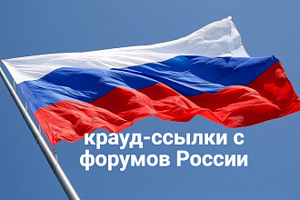 12 крауд ссылок с форумов России