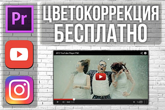 Выполню монтаж, обработку +цветокоррекция бесплатно