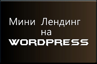 Создам мини лендинг на один экран