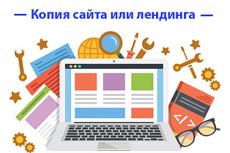 Скопирую сайт или лендинг и настрою форму отправки на почту