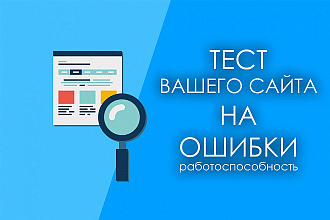 Выполню проверку работоспособности Вашего сайта