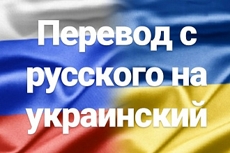 Перевод с русского на украинский или наоборот