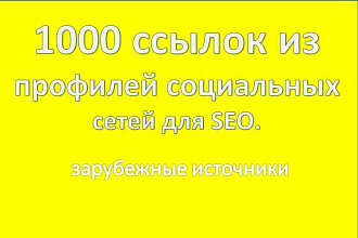 1000 ссылок из профилей социальных сетей для SEO. Зарубежные источники