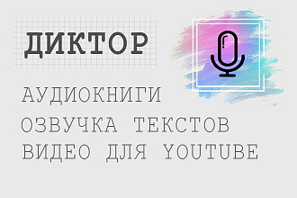 Диктор, озвучка видео, текста, рекламы. Обзор, instagram, youtube