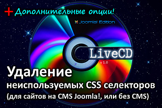 Удаление неиспользуемых CSS селекторов на сайтах с CMS Joomla