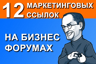 12 крауд ссылок на форумах бизнес тематики