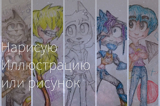 Нарисую рисунок или иллюстрацию на любую тему