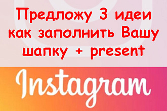 Предложу 3 идеи, как заполнить символы для шапки Инстаграма + present