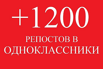 1200 репостов в Одноклассниках