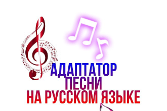 Адаптатор песен на русском языке