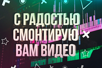 Монтаж видео