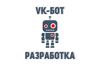 Разработка и создание VK.COM - бота
