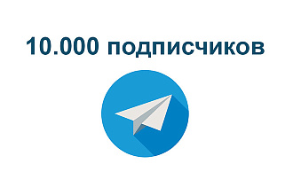 10.000 подписчиков в телеграм