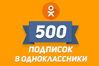 Сделаю 500 ЖИВЫХ подписчиков в группу в одноклассники за 500р
