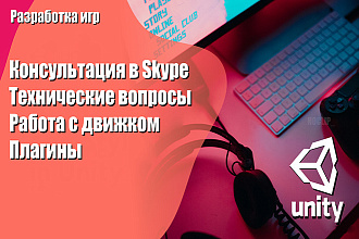Консультация в Skype