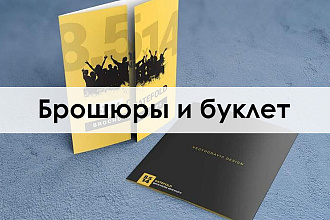 Брошюры и буклет