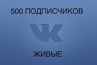 Живые подписчики в группу ВКонтакте